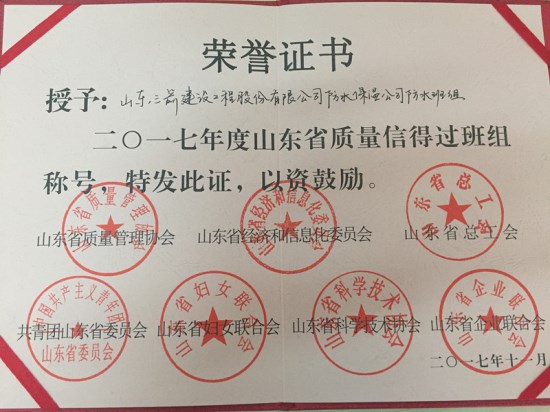 三箭集團防水公司喜獲2017年度山東省質(zhì)量信得過(guò)班組稱(chēng)號