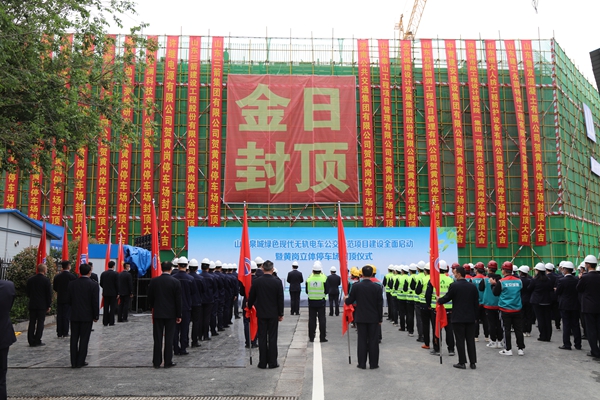 山東三箭集團承建的黃崗快速公交系統立體停車(chē)場(chǎng)工程主體順利封頂