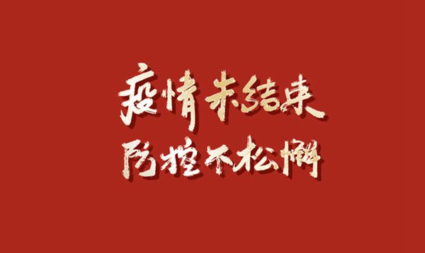 發(fā)揚“嚴真細實(shí)快”作風(fēng)  筑牢疫情防控屏障