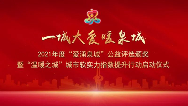 山東三箭集團榮獲2021年度“愛(ài)涌泉城”公益評選十佳公益企業(yè)稱(chēng)號