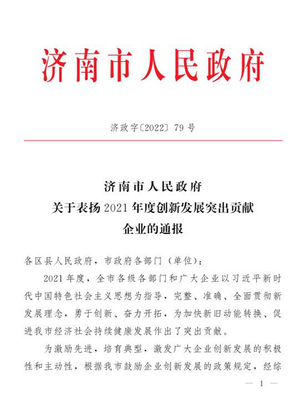 三箭集團榮獲“2021年度濟南市創(chuàng  )新發(fā)展突出貢獻企業(yè)”