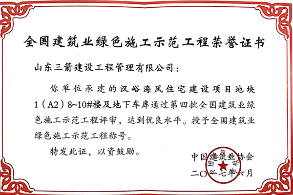 2017年全國建筑業(yè)綠色施工示范工程-漢峪海風(fēng)住宅建設項目地塊1（A2）8~10#樓及地下車(chē)庫工程