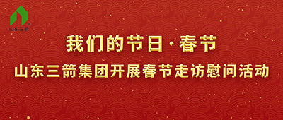 我們的節日·春節——山東三箭集團開(kāi)展春節走訪(fǎng)慰問(wèn)活動(dòng)